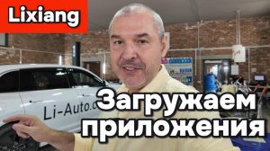 Lixiang - самостоятельная установка программ