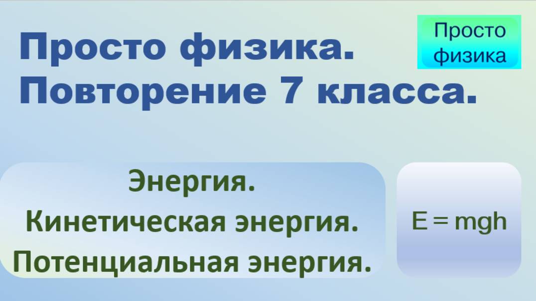 Повторение 7 класса. Физика. Энергия. смотреть онлайн