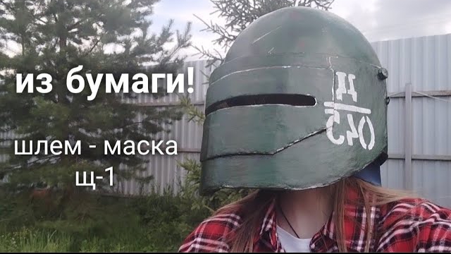 КАК СДЕЛАТЬ ШЛЕМ МАСКУ Щ-1 ИЗ КАРТОНА И БУМАГИ! смотреть онлайн