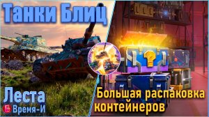 Танки Блиц. Леста - Распаковка контейнеров. 2025