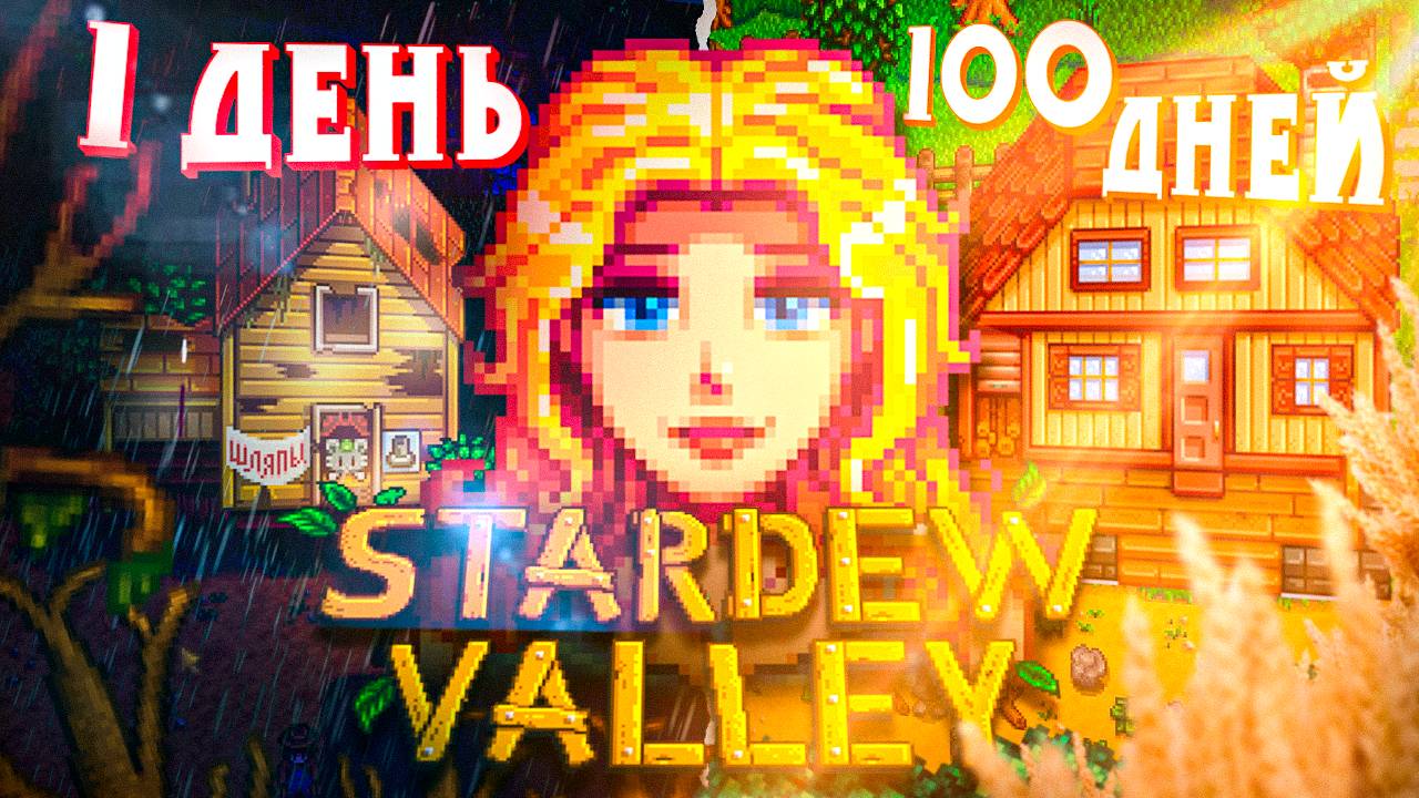 100 ДНЕЙ РАССЛАБЛЕНИЯ В STARDEW VALLEY (1/2) смотреть онлайн