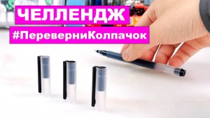 Челлендж #ПереверниКолпачок Challenge. Переверни колпачок от ручки на 180 градусов без помощи рук