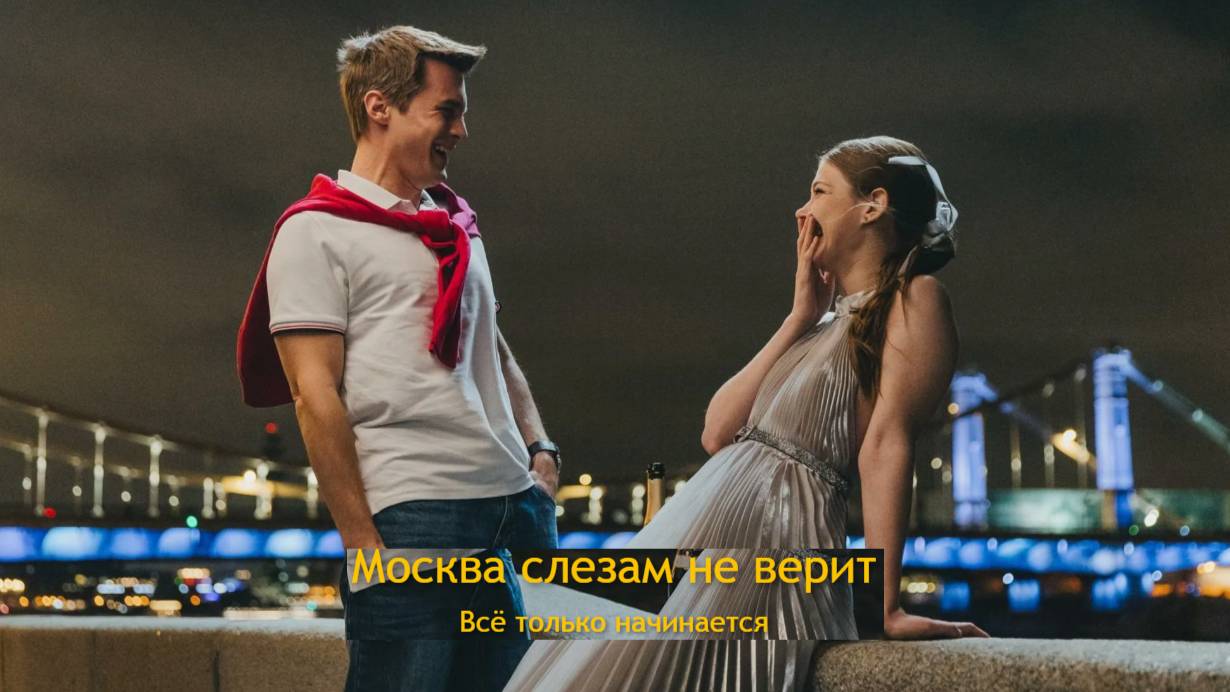 Москва слезам не верит. Все только начинается. Трейлер (2025) смотреть онлайн