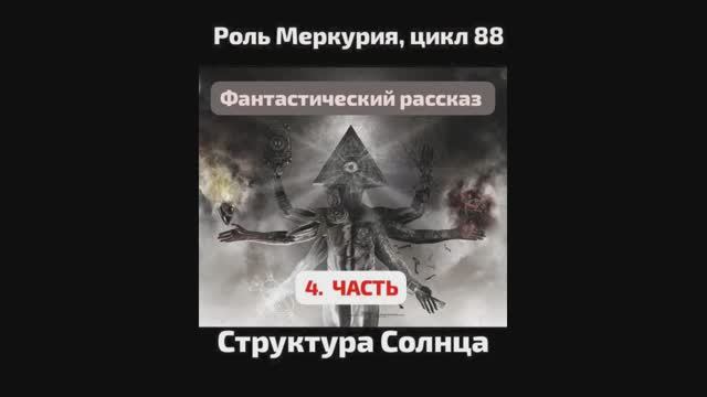 *Фантастический рассказ. Часть_4. Структура Солнца. Оккультный Меркурий 88.