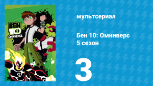 Бен 10: Омниверс 5 сезон 3 серия «Сантехник Билгокс» (мультсериал, 2014)