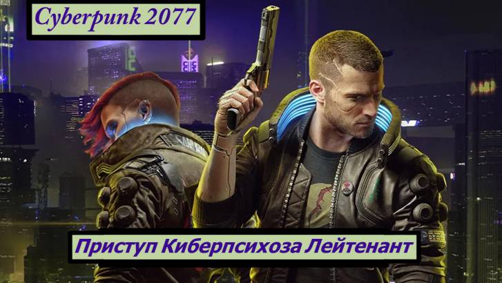 Cyberpunk 2077 Приступ Киберпсихоза Лейтенант смотреть онлайн