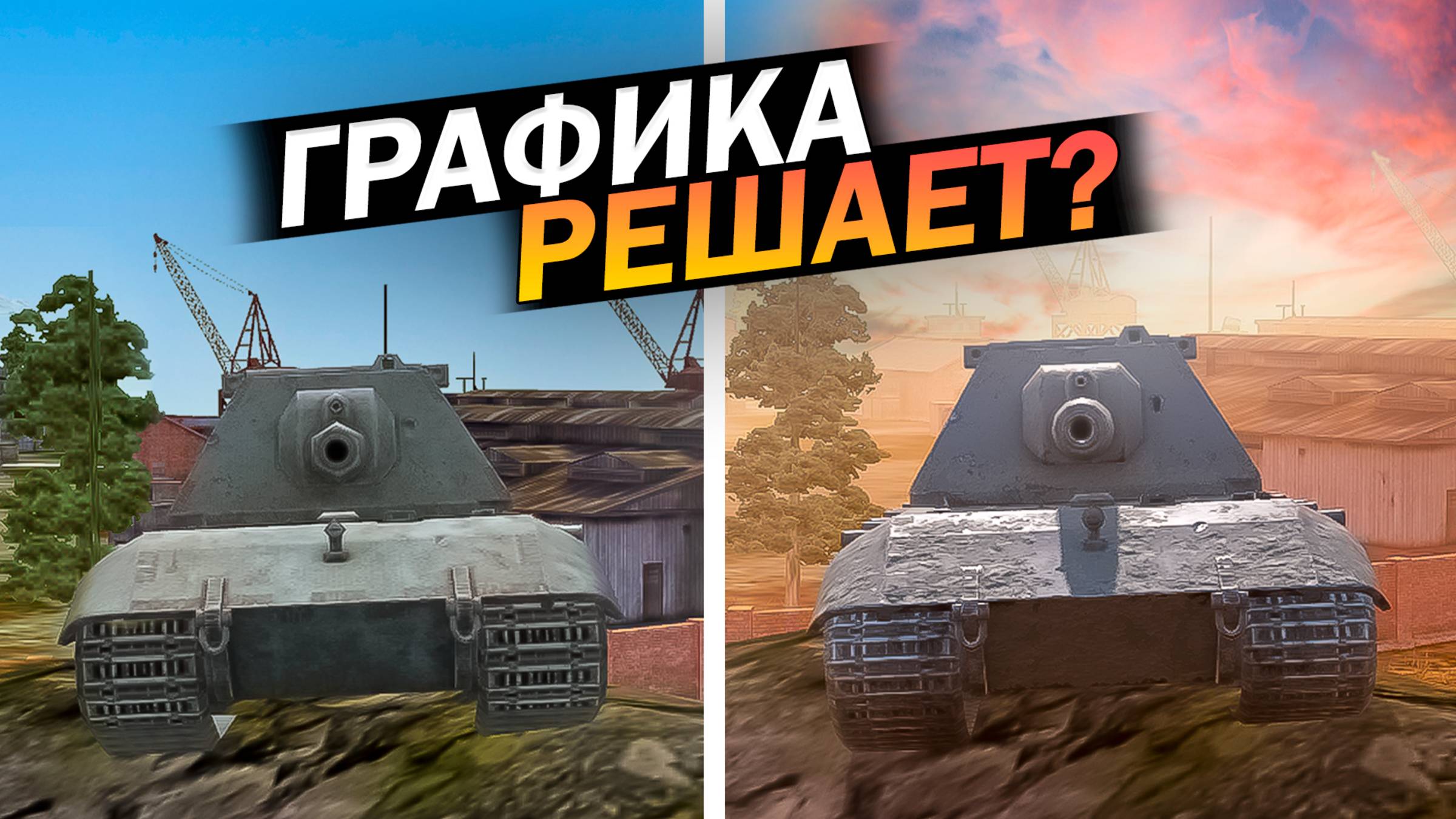 РЕШАЕТ ЛИ ГРАФИКА в Tanks Blitz?