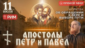 МОЛИТВА АПОСТОЛАМ ПЕТРУ И ПАВЛУ: о выборе жизненного пути, 11 июля