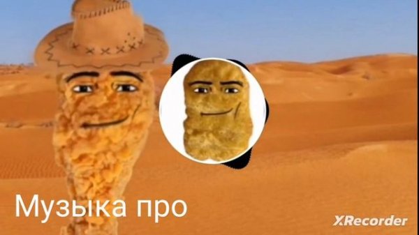 танцующий наггетс