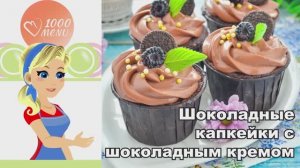 🧁 ШОКОЛАДНЫЕ КАПКЕЙКИ С ШОКОЛАДНЫМ КРЕМОМ — тающие во рту!