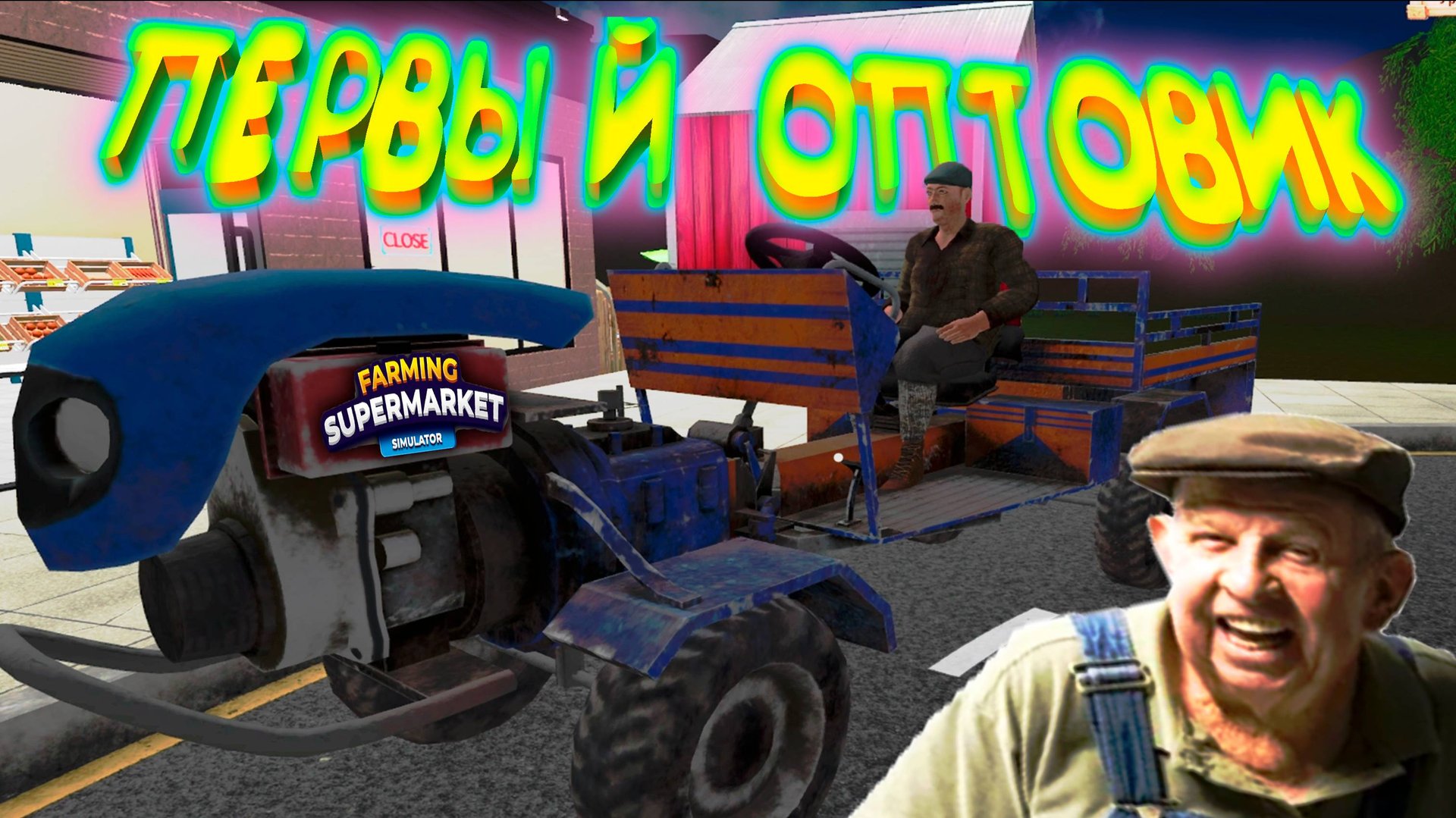 ПЕРВЫЙ ОПТОВИК ◈ Farming & Supermarket Simulator
 #4