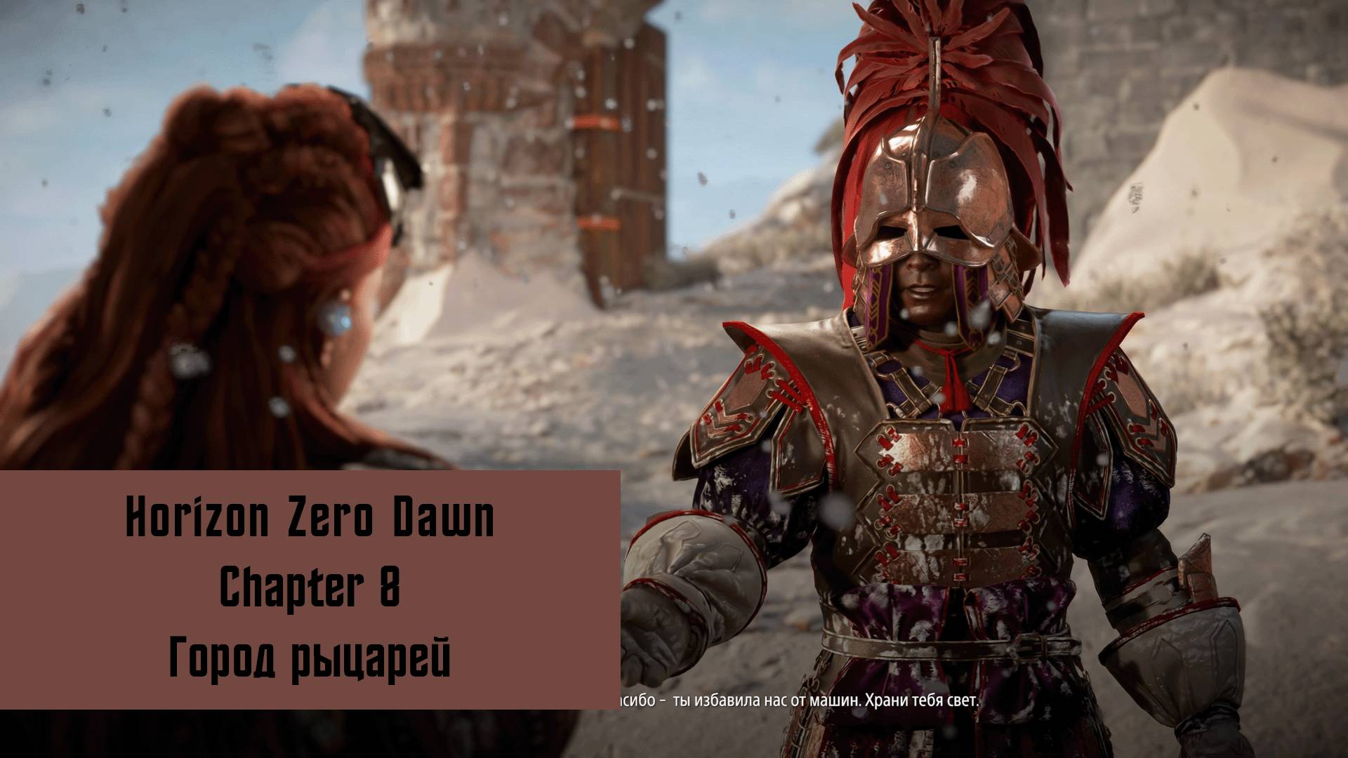 Город рыцарей | Horizon Zero Dawn Remastered | Прохождение на ПК №8