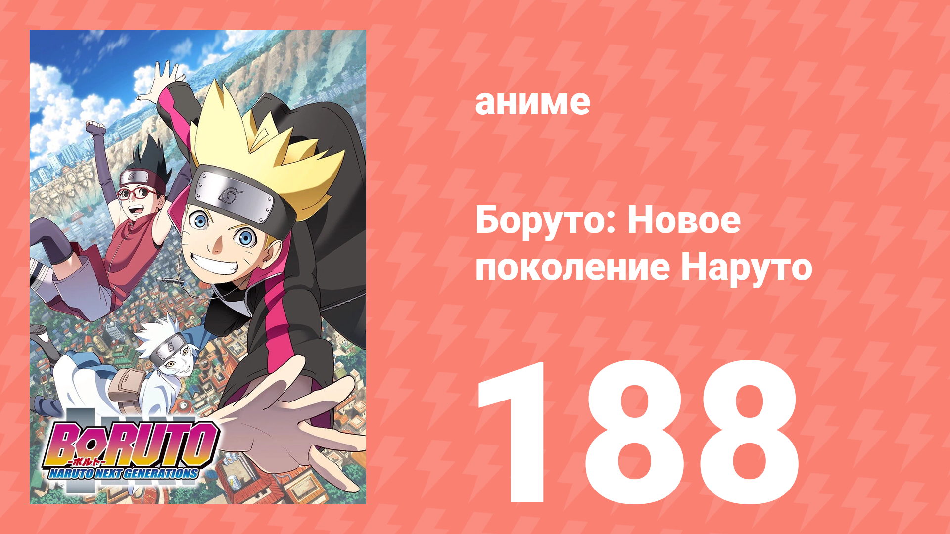 Боруто: Новое поколение Наруто 1 сезон 188 серия (аниме-сериал, 2021)