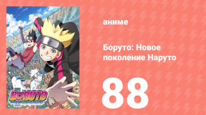 Боруто: Новое поколение Наруто 1 сезон 88 серия (аниме-сериал, 2018)