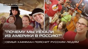 "Почему мы уехали из Америки в Россию?" Семья Хаффман пояснит русским людям