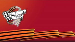 Международная молодёжная военно-спортивная игра «Наследники Победы»