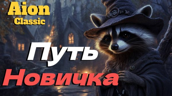 Всё с самого НУЛЯ! Часть 1. ● Айон классик ●