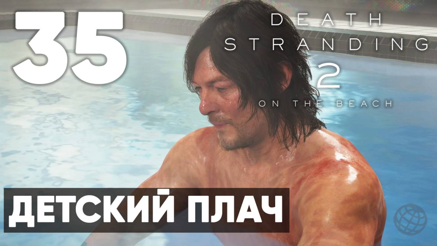 Death Stranding 2: On the Beach — Полное прохождение (без комментариев) ➤ Часть 35 - Детский Плач смотреть онлайн