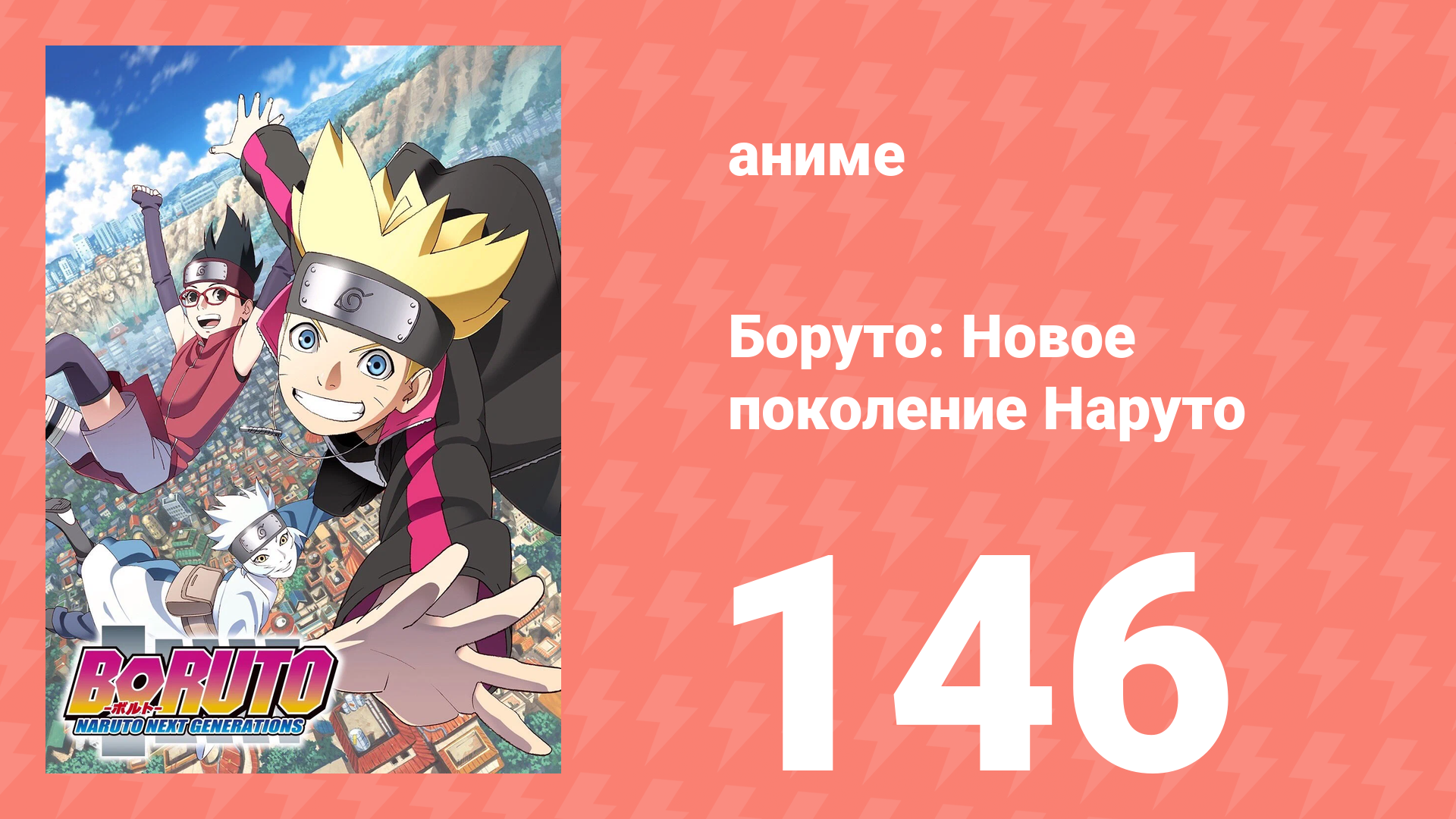 Боруто: Новое поколение Наруто 1 сезон 146 серия (аниме-сериал, 2019)