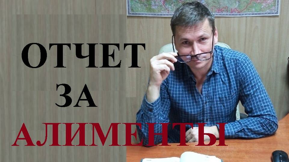 👫💰 Должна ли мать ребенка отчитываться о расходовании алиментов... смотреть онлайн