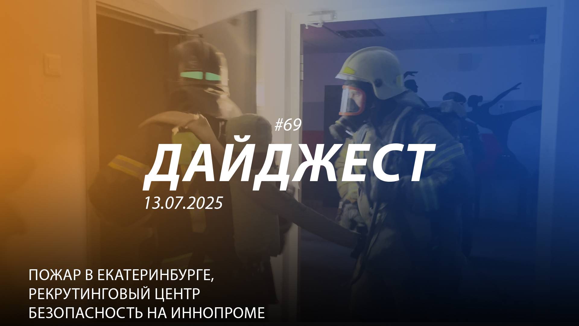 Дайджест #68 | Пожары Рекрутинговый центр Безопасность на ИННОПРОМЕ | 13.07.2025 смотреть онлайн
