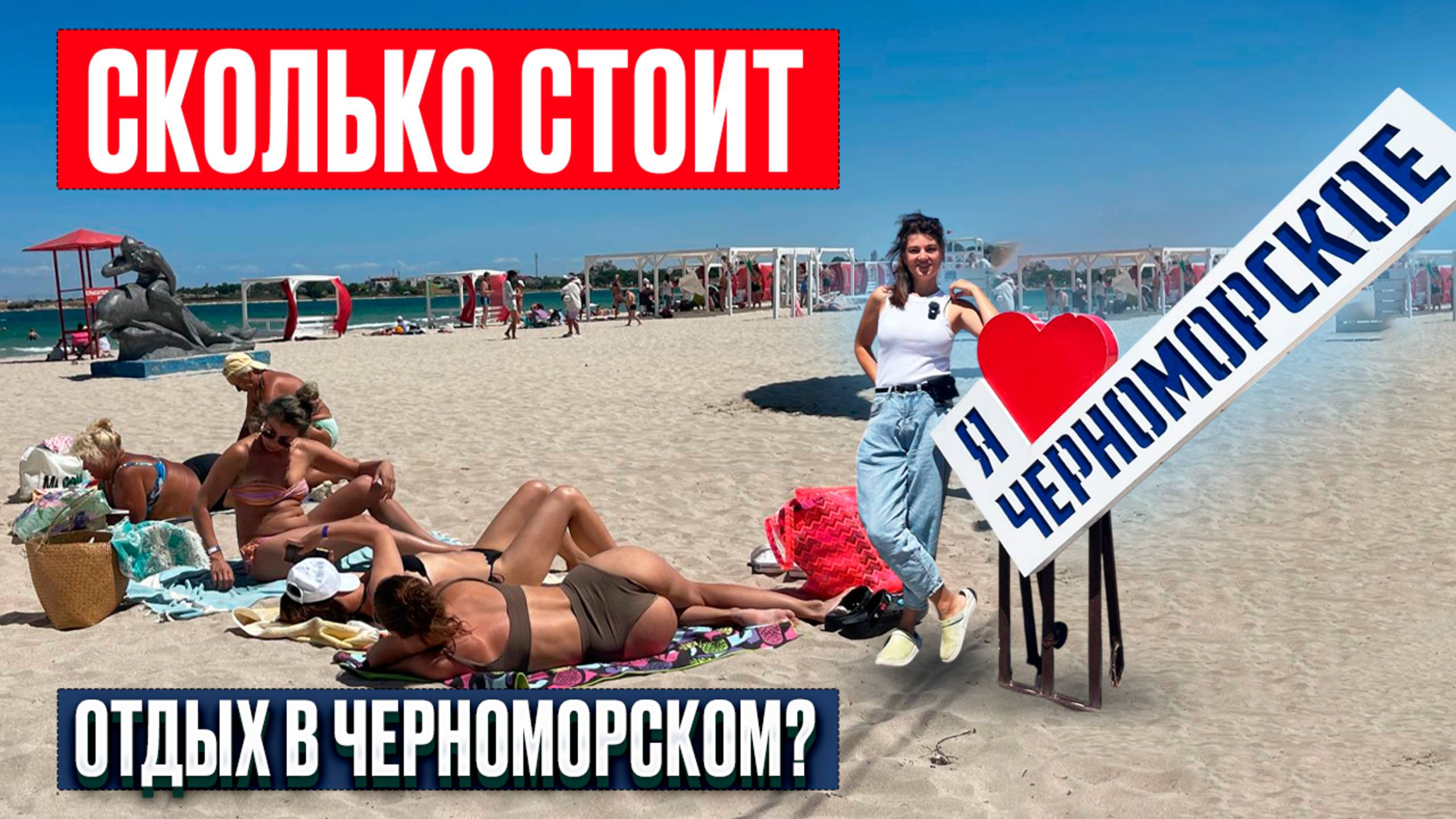 Мы в ШОКЕ от цен в Крыму! Сколько стоит отдых в Черноморском в 2025 — жильё, еда, пляжи смотреть онлайн
