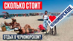 Мы в ШОКЕ от цен в Крыму! Сколько стоит отдых в Черноморском в 2025 — жильё, еда, пляжи