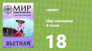 Мир наизнанку 4 сезон 18 серия «Вьетнам. Муйне. Украинцы миллионеры» (документальный сериал, 2010)