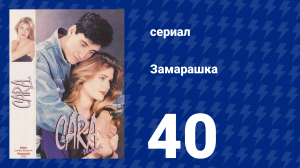 Замарашка 40 серия (сериал, 1992)
