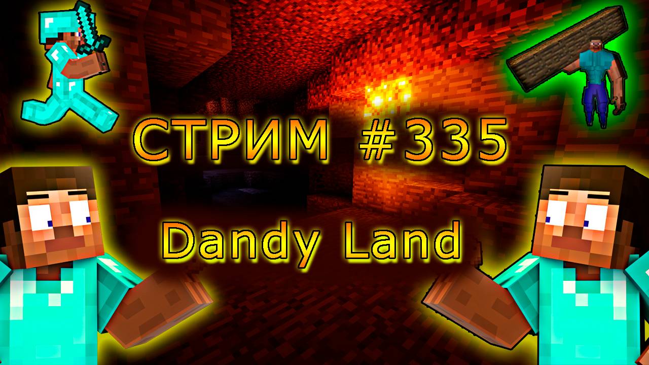ИГРАЕМ С ПОДПИСЧИКАМИ НА DANDY LAND! 1.20.1. #335. Minecraft Java Edition. смотреть онлайн