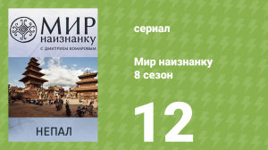 Мир наизнанку 8 сезон 12 серия «Непал. Знакомство с живой богиней» (документальный сериал, 2010)