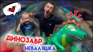 Надувной Динозавр VS Папа и Сын: Тест-Драйв УДАРАМИ!