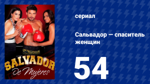 Сальвадор — спаситель женщин 54 серия (сериал, 2009)