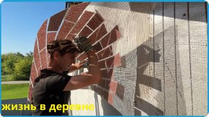 РАБОТА НЕ ЗАКОНЧИТСЯ КОГДА ДЕЛАЕМ ДОМ И СНАРУЖИ И ВНУТРИ,  ЖИЗНЬ В ДЕРЕВНЕ