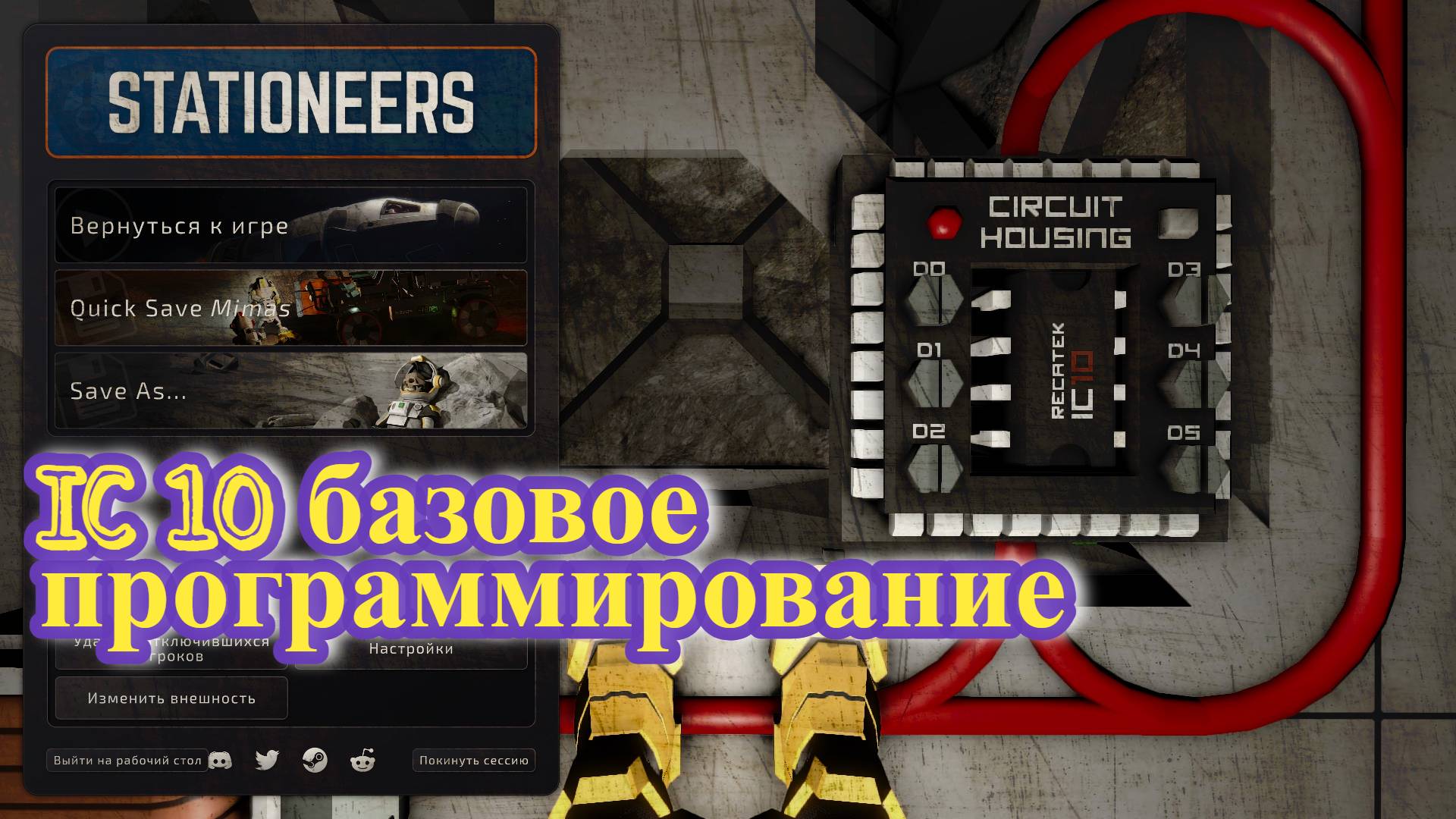 STATIONEERS IC 10 базовое программирование смотреть онлайн