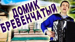 Очень Душевная Песня - Домик бревенчатый - поет Вячеслав Абросимов