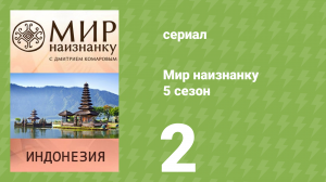 Мир наизнанку 5 сезон 2 серия «Индонезия. Новая Гвинея (2 часть)» (документальный сериал, 2010)