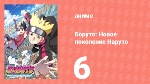 Боруто: Новое поколение Наруто 1 сезон 6 серия (аниме-сериал, 2017)