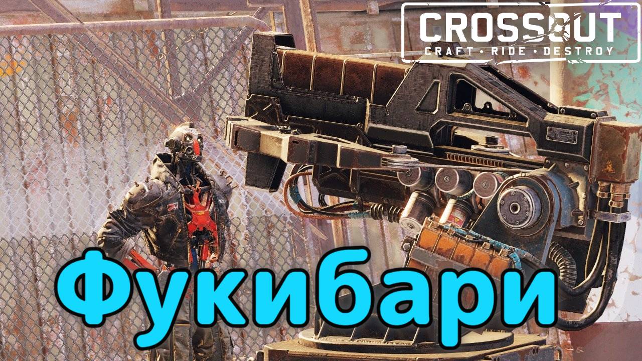 Фукибари в рандоме — Crossout