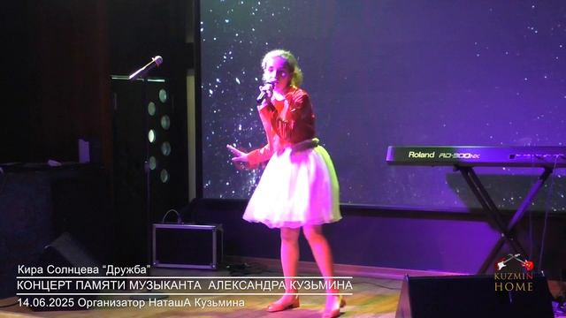 Концерт Памяти музыканта Александра Кузьмина Кира Солнцева песня -Дружба-