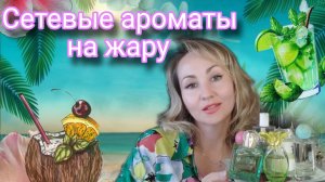 СЕТЕВЫЕ АРОМАТЫ НА ЖАРКОЕ ЛЕТО 👙🌞🏊