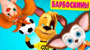 БАРБОКИНЫ - Семья барбоскиных играют в футбол - Игровой мультик