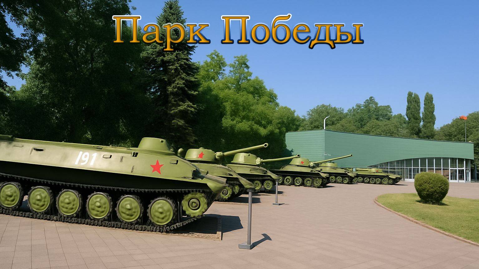 Парк Победы. #сезонконтентаRUTUBE