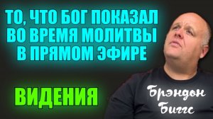 ТО, ЧТО БОГ ПОКАЗАЛ МНЕ ВО ВРЕМЯ ПРЯМОГО ЭФИРА. Брэндон Биггс