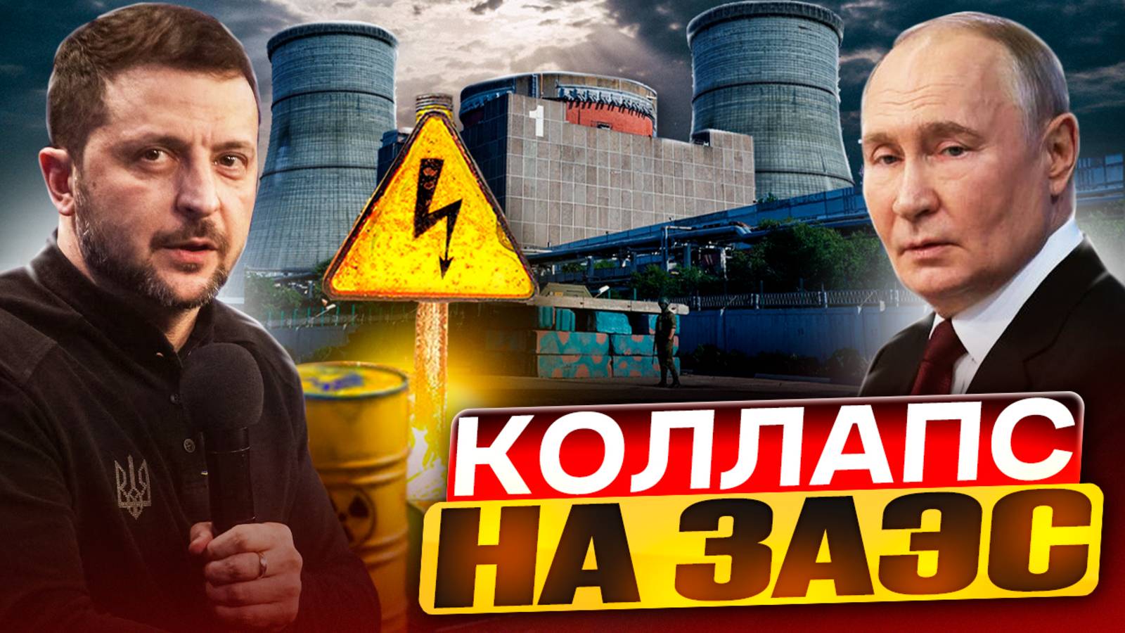 Россия - Украина: КРИЗИС на ЗАЭС: Почему Произошел Блэкаут?
