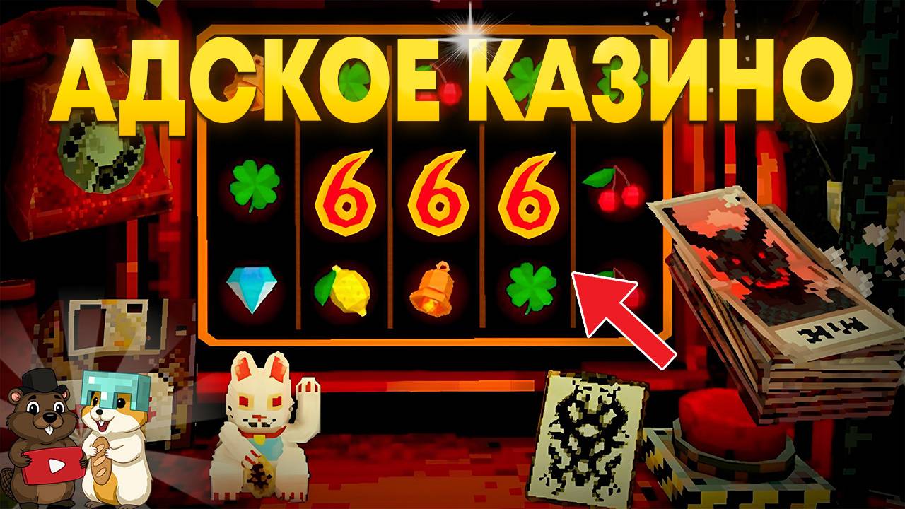 ЕСЛИ НЕ ВЫЙГРАЕМ, НАС ДЕПНУТ В КАЗИНО! CloverPit смотреть онлайн