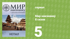 Мир наизнанку 8 сезон 5 серия «Непал. Экспедиция к Эвересту. Часть 1» (документальный сериал, 2010)