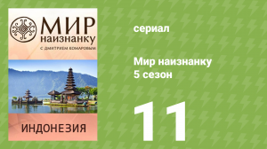Мир наизнанку 5 сезон 11 серия «Индонезия. Остров Новая Гвинея» (документальный сериал, 2010)