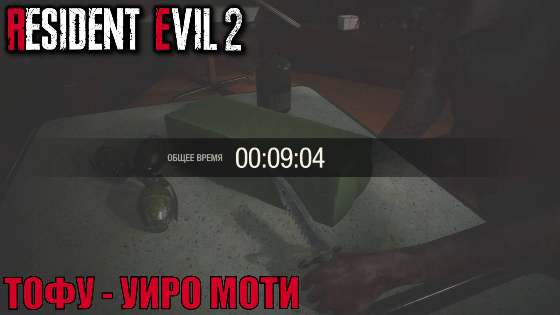 ТОФУ УИРО-МОТИ 9:04 доп режим Resident Evil 2 Remake прохождение с подробными комментариями