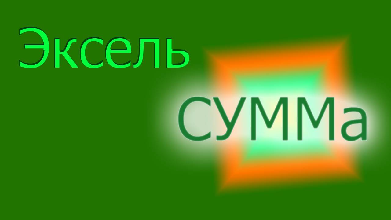 Сложение / СУММа в Эксель смотреть онлайн